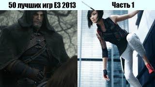 50 лучших игр выставки E3 2013. Часть 1