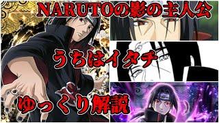 【ゆっくり解説】NARUTOの影の主人公 うちはイタチ【NARUTO】