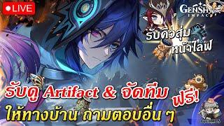 รับดู Artifact & จัดทีม ให้ทางบ้านฟรี (ลงคิวได้เลย สุ่มหน้าไลฟ์) | Genshin Impact Live #616