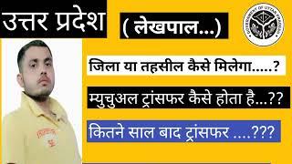 Lekhpal Postingलेखपाल म्युचुअल ट्रांसफर  कैसे होगा || लेखपाल Mutual Transfer कितने दिन बाद होता है