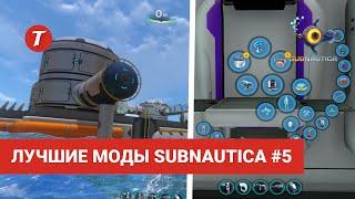 Лучшие моды Subnautica #5: Habitat Platform, Better HUD Info, All-in-One Fabricator...
