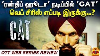 'ரன்தீப் ஹூடா' நடிப்பில் 'CAT' வெப் சீரிஸ் எப்படி இருக்கு..? | CAT SERIES REVIEW | RANDEEP HOODA |