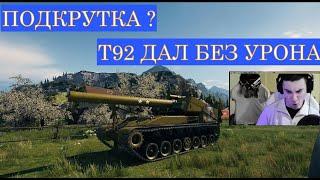 Т92 ДАЛ БЕЗ УРОНА? РЕАЛЬНО?