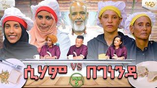 ለዚህ ውድድር ስንል ከደብረብርሀን ድረስ ነው የመጣነው / ክፍል 5 /