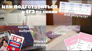 (´• ω •`) ЕГЭ химия 2024 | где готовиться на 90+, моя реакция, опыт, советы