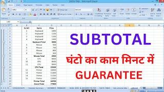 SUBTOTAL Function in MS Excel (Data Tab)  | SUBTOTAL क्या होता है।