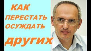 Как перестать ОСУЖДАТЬ других людей. Торсунов О. Г. #Торсунов #Торсуновлекции