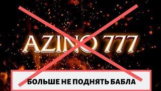 азино777 блокируют, больше не поднять бабла. Налоговая взяла дело в свои руки