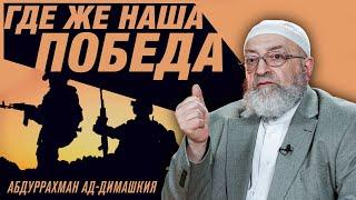 Где же наша победа? | Секты и течения в Исламе | Абдуррахман ад-Димашкия