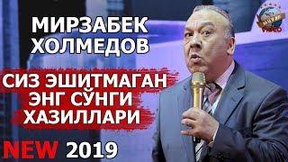 Mirzabek Xolmedov 2019 Siz eshitmagan eng so`nggi hazillar