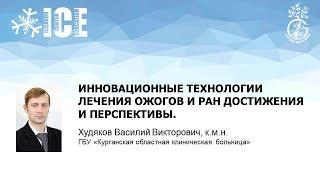 ИННОВАЦИОННЫЕ ТЕХНОЛОГИИ ЛЕЧЕНИЯ ОЖОГОВ И РАН ДОСТИЖЕНИЯ И ПЕРСПЕКТИВЫ.