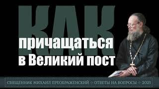 Как причащаться в Великий пост