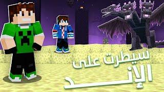 ماين كرافت المستحيلة : سيطرت على الاند !!