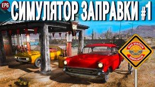 Gas Station Simulator - Симулятор заправки - Прохождение #1 (стрим)