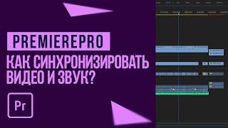 как синхронизировать видео и звук в AdobePremierePro?