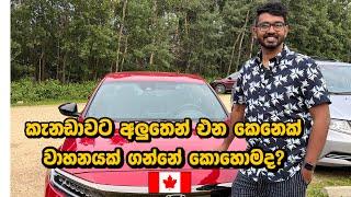 How to buy a Car in Canada? Canada Sinhala Vlog | Buying a Car in Canada | International Student