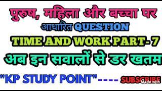 #TIME AND WORK PART 7 BY #KP STUDY POINT