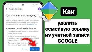 Как удалить семейную ссылку из учетной записи GOOGLE (2023) | Семейная ссылка GOOGLE