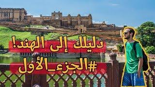 شهر في الهند بأقل التكاليف || دليلك إلى الهند بالتفاصيل #الجزء_الأول