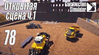 Construction Simulator [2022], #78 Открытая сцена ч1