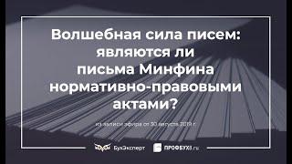 Являются ли письма Минфина нормативно-правовыми актами?