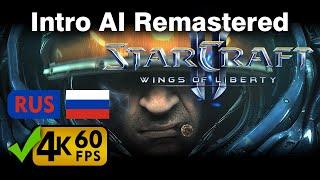 StarCraft 2: Wings of Liberty AI Remastered Intro 4K 60fps [Русский Russian Voice]