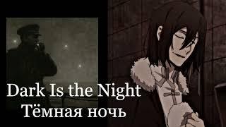 Dark Is the Night (Тёмная ночь) - Fyodor (BSD AI cover)