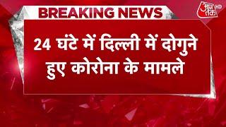 Breaking News: 24 घंटे में Delhi में कोरोना के दोगुने मामले | Coronavirus In Delhi | Latest News