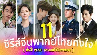 11 ซีรีส์จีนพากย์ไทย ทั้งใจ แนวปัจจุบันโรแมนติกคอมเมดี้ พระนางดีต่อใจ (ครึ่งปี2023)