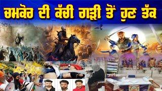 LIVE : 27-12-24 | ਚਮਕੋਰ ਦੀ ਕੱਚੀ ਗੜ੍ਹੀ ਤੋਂ ਹੁਣ ਤੱਕ | JAWAAB MANGDA PUNJAB with DUPINDERJIT SINGH