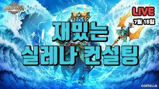 서머너즈워(Summoners War) : 재밌는 실레나 컨설팅 들어감미다~!!!