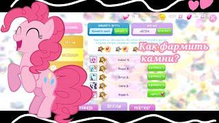 Как ФАРМИТЬ КАМНИ в игре My little pony Magic Princess?  +Как ПОМЕНЯТЬ КОД?