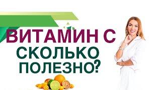  Витамин С ,сколько нужно пить для иммунитета? Польза и вред витамина С. Врач Ольга Павлова