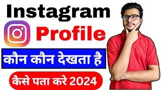 Who visited my Instagram Profile in 2024 | Instagram ID kon kon dekhta hai kaise pata kare 