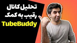 تحلیل کانال های رقیب با توب بادی - افزایش بازدید به کمک tubebuddy