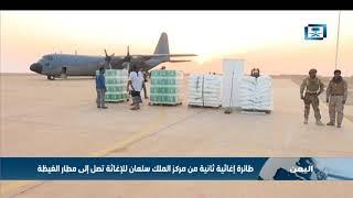 طائرة إغاثية من مركز الملك سلمان للإغاثة تصل إلى مطار الغيظة