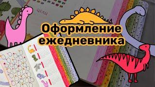 Оформление ежедневника на МАЙ | Bullet Journal | Рисую динозавров