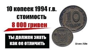 10 копеек 1994 года Украина. Какая реальная стоимость монет. #редкиемонеты #дорогиемонеты #coins