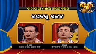 କପଟରୁ ସଙ୍କଟ... | Badi Pala Mancha EP 1463 | 2nd Jan 2023 | Prarthana