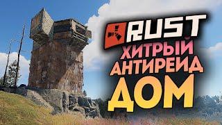 ХИТРЫЙ АНТИРЕЙД ДОМ В НОВОМ РАСТЕ ● RUST #166