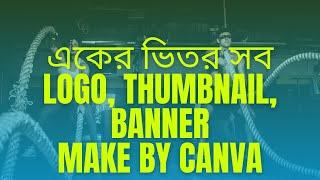 How to make logo, thumbnail, Banner By Canva.ক্যানভা দিয়ে সবকিছু ডিজাইন করুন ২০২০