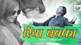 Riya Bewafa Nagpuri video song II Pawan Roy II Raman Gupta Ankita Bhengra II