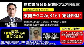 金田一洋次郎の「IRチャンネル」東陽テクニカ（8151 東証PRM）成長企業IRプレゼン