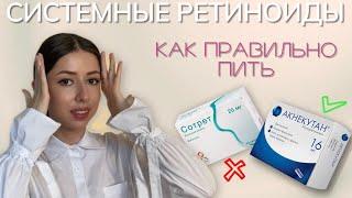 Как ПРАВИЛЬНО принимать ретиноиды?