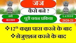 How to Become Judge/Magistrate in India | भारत मे जज कैसे बनते है ? | Judge Kaise Bane ? full Detail