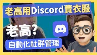 老高與小茉也用的一個行銷工具Discord｜自動化運營｜社群運營｜五歲抬頭｜週年｜販賣周邊｜年入百萬｜网络如何赚钱｜網絡賺錢｜網絡｜YouTube如何赚钱