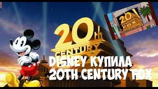 DISNEY КУПИЛ FOX | ЛЮДИ ИКС И ФАНТАСТИЧЕСКАЯ ЧЕТВЁРКА В MCU ?