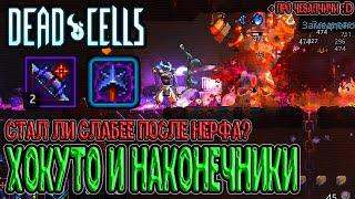 Хокуто и Наконечники - есть ли смысл? / Комфортный сетап / Dead Cells What’s the Damage (5 клеток)