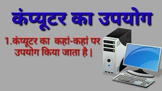 Computer ka upyog kha kha kiya jata hai hindi me | कंप्यूटर का उपयोग | Computer ka upyog