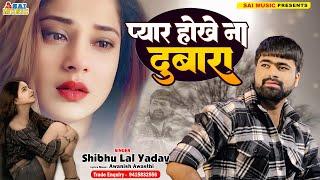 #SadSong | प्यार होखे ना दुबारा | Pyar Hokhe Na Dubara |#Shibhu Lal Yadav | 2025 का न्यू सोंग